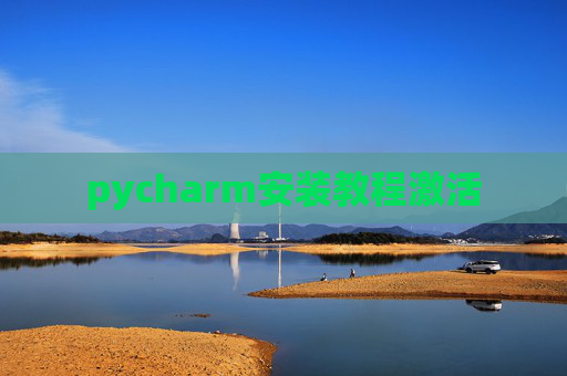 pycharm安装教程激活